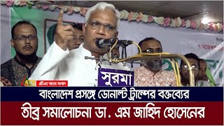 বাংলাদেশ প্রসঙ্গে ডোনাল্ট ট্রাম্পের বক্তব্যের তীব্র সমালোচনা করেছেন ডা এম জাহিদ হোসেন। ATN Bangla [upl. by Rehpinnej]