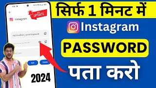 Instagram Ka Password Kaise Pata Kare  Instagram Ka Password Kaise Dekhe Instagram Password change [upl. by Gayel]