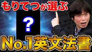 【英語のプロが選ぶ】英文法のNo1参考書はコレだ！ [upl. by Bax]