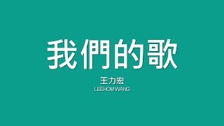 王力宏 Leehom Wang  我們的歌【歌詞】 [upl. by Diskin]