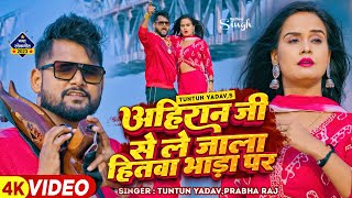 टुनटुनयादव  अहिरान जी से ले जाला हितवा भाड़ा प  TuntunYadav PrabhaRaj  New Song 2023 [upl. by Mariel]