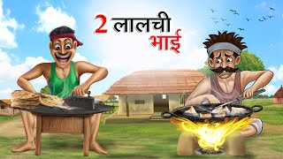 दो लालची भाई  DO LALCHI BHAI  HINDI KAHANIYA  HINDI STORIES [upl. by Granville]