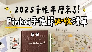 ▌2025手帳日曆用哪本？ ▌5間超美台灣品牌推薦！Pinkoi手帳年曆節大發現！ [upl. by Ennyleuqcaj699]