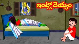 భక్తుడి ఇంట్లో దెయ్యం Telugu Bhakti Kathalu  Sanivaram Kathalu  Moral Stories Fairy Tales [upl. by Wurster]