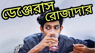 The Ajaira LTD  ডেঞ্জেরাস রোজাদার  Ramadan Special [upl. by Eedyaj]