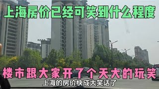 上海的房价快成大笑话了，现在卖房子，已经可笑到什么程度了 [upl. by Hadwin949]