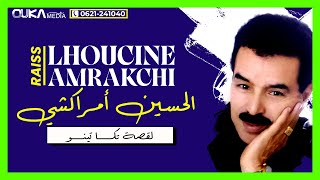 الحسين أمراكشي  القصة تكا تينو  Lhoucine Amrakchi [upl. by Omarr]