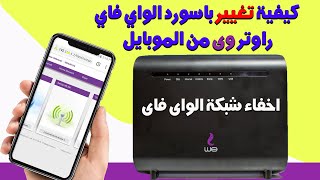 كيفية تغيير باسورد الواي فاي راوتر We من الموبايل اخفاء شبكة الواى فاى راوتر We من الموبايل [upl. by Lepine547]