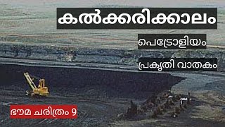 Formation of fossil fuelഫോസിൽ ഇന്ധനങ്ങൾ ഉണ്ടാകുന്നുCoalPetroleumNatural gasHistory of Earth [upl. by Mervin491]