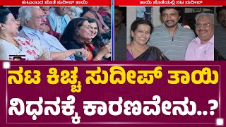 JP Nagarದ ನಿವಾಸದಲ್ಲಿ Kichcha Sudeep ತಾಯಿ ಅಂತಿಮ ದರ್ಶನಕ್ಕೆ ವ್ಯವಸ್ಥೆ  Sudeep Mother No More Newsfirst [upl. by Dnamron484]