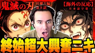 【鬼滅の刃 柱稽古編8話 最終話】超絶急展開！大興奮で叫び続けるニコラス兄貴の反応ニコラスニキのリアクション【アニメ】【海外の反応】 [upl. by Eiffub340]