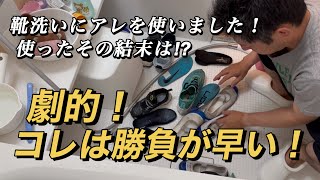 【新時代】この洗い方はダメでしょうか？ 汚れた大量の靴を一気に洗う [upl. by Owain247]