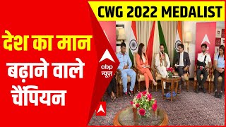 देश का मान बढ़ाने वाले चैंपियन  ABPLIVE पर CWG 2022 चैंपियंस के साथ जश्न  cwg 2022 india medals [upl. by Nylek242]