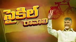 Psycho Povali Cycle Ravali New TDP DJ Song  Chandrababu  YS Jagan  Nara Lokesh Official [upl. by Christal343]