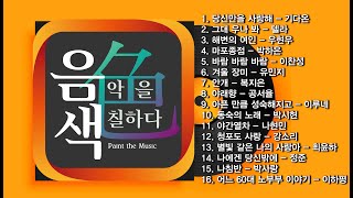 아이넷TV 음악을 칠하다 음색 스페셜 Part 18 [upl. by Bron]