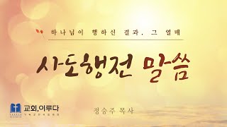 교회이루다 사도행전 1 1114 내 증인이 되리라 [upl. by Ruy]