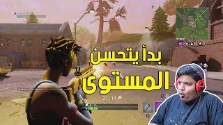 فورت نايت  بدأ يتحسن المستوى  😅  Fortnite [upl. by Eicats]