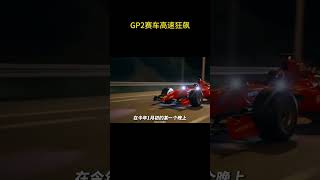 这老哥又开着GP2上高速飙车了 赛车 汽车知识 [upl. by Aneleasor914]