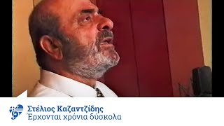 Στέλιος Καζαντζίδης  Έρχονται χρόνια δύσκολα  Official Video Clip [upl. by Ani938]