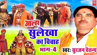 आल्हा सुलेखा का विवाह भाग 4  Shulekha Ka Vivah Part 4  Surjan Chaitanya  Superhit Aalha Full Hd [upl. by Jan]