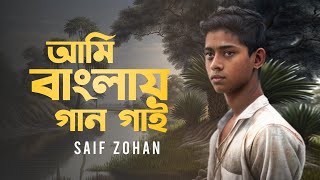 Ami Banglay Gaan Gai  আমি বাংলায় গান গাই  Saif Zohan  Deshattobodhok Gaan  Bangla New Song [upl. by Ojillek]