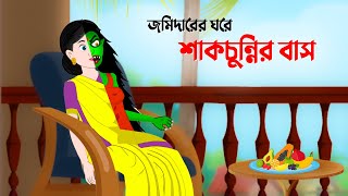 জমিদারের ঘরে শাকচুন্নির বাস  Shakchunni  Bangla Animation Golpo  Story Bird Cartoon [upl. by Harlie216]