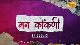 मन कोंकणी  EPISODE 21  MY GOA NETWORK [upl. by Hermine]