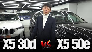 BMW X5 30d VS BMW X5 50e 저라면 당연히 [upl. by Nnylirret128]