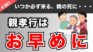 【親孝行、してますか？】もっと何かしてあげられたかな。親孝行は自分のために。【361】 [upl. by Anaib]