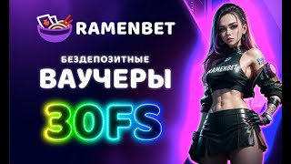 Ramenbet casino  бездепозитные ваучеры бонусные промокоды с выводом реальных денег [upl. by Ardnahsal744]