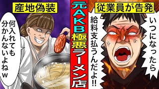 産地偽装でついに逮捕へ…元AKBが経営する極悪ラーメン屋『八雲』の実態がガチでヤバすぎる [upl. by Elocn]