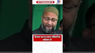 Asaduddin Owaisi बोले quotमैं क्या पहनता हूँ क्या खाता हूँ किसी के बाप को झांकने की ज़रूरत नहींquot [upl. by Sillek]