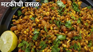 मटकीची उसळ रेसिपी  झटपट आणि टेस्टी मटकीची उसळ  Maharashtrian Matkichi Usal Recipe [upl. by Perkin580]