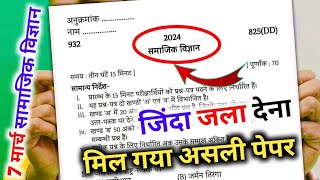 मिल गया सामाजिक विज्ञान का पेपर 2024 यूपी बोर्डClass 10 Social science model paper 2024 [upl. by Eremahs]