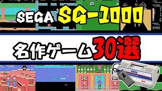 SEGA SG1000名作ゲーム30選 [upl. by Armalla]