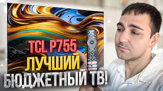 ЛУЧШИЙ БЮДЖЕТНЫЙ ТВ TCL P755 [upl. by Joachima]