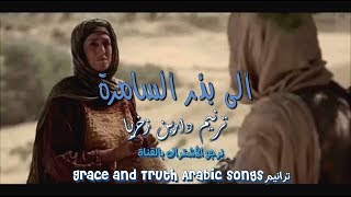 كلمات ترنيمة الى بئر السامرة ترنيم دارين زخارياtraneem arabic christian songs [upl. by Shelli916]