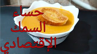 حساء السمك وصفة بزاااف بنينةsoup de poisson 🐟🐟🐟🐟🐟🐟 [upl. by Yelsgnik]