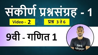 संकीर्ण प्रश्नसंग्रह 1 9वी गणित 1  प्रश्न 3 ते 6  sankirn prashnsangrah 1 9th maths 1 [upl. by Dirgni276]