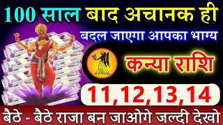 कन्या राशि 101113 जून 100 साल बाद अचानक ही बदल जाएगा आपका भाग्य Kanya rashi [upl. by Ertsevlis643]