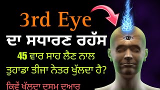 ਤੀਜਾ ਨੇਤਰ ਕਿਵੇਂ ਖੁੱਲਦਾ ਹੈ  3rd eye meditation  3rd eye activation  How to awaken 6th sence [upl. by Nilrev]