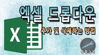 엑셀 드롭다운 추가 및 삭제 쉽게 적용하는 방법 [upl. by Jeromy]