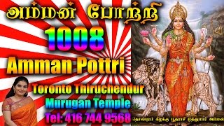 1008 Amman Pottri  1008 அம்மன் போற்றி தமிழில் அர்ச்சனை [upl. by Maer209]