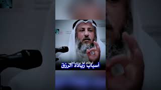 اسباب زيادة الرزق الشيخعثمانالخميس مسلمينالعالم [upl. by Ecylahs]