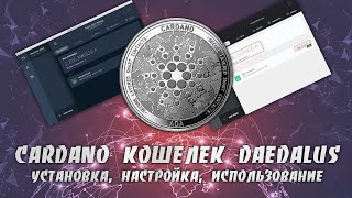 Как Установить Настроить и Использовать Cardano Кошелек Daedalus  Пошаговая Инструкция [upl. by Adnavoj110]