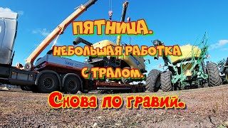 Немножко с тралом гравий и на выходные  17  18 октября 2024 года [upl. by Naujaj]