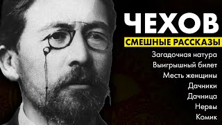 Антон Чехов  Смешные рассказы  Лучшие Аудиокниги  читает Марина Смирнова [upl. by Ayekat553]