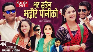 Bhar Hudaina Bhadaure paniko  Prakash Bc amp Sunita Budha Chhetri  Jaya Kishan Basnet New Teej song [upl. by Eniffit]