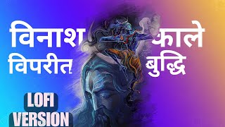 Eak sharir hai do manushay song lofi version  vinash kale viprit buddhi song lofi version [upl. by God638]