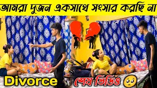 Divorce 😢সোনার সাথে ডিভোর্স হয়ে গেল । সব সম্পর্ক শেষ । আর একসাথে ভিডিও দেখতে পারবে না💔 [upl. by Castara]